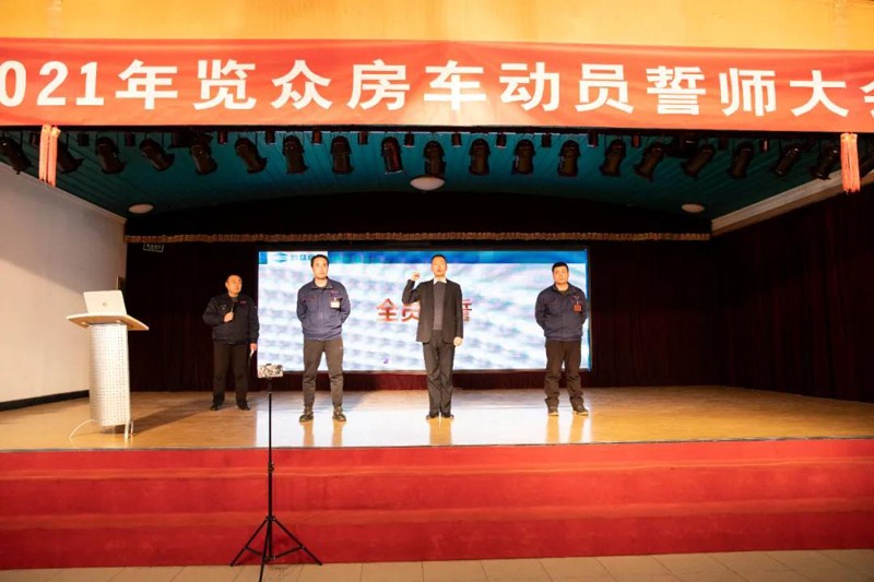 2021覽眾房車誓師大會(huì)，我們更加努力