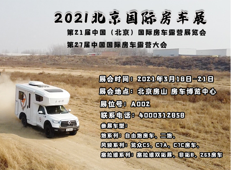 北京房車展，新車不只有自由炮房車