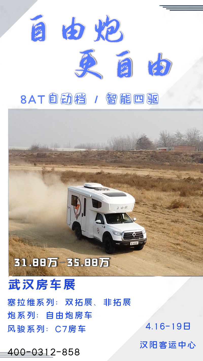8AT、四驅(qū)、動力好的自由炮房車來啦