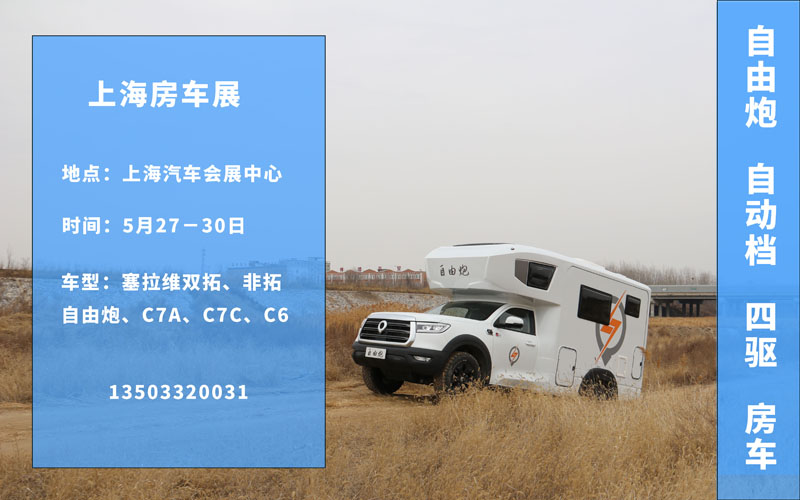 五月房車展，哪個(gè)距離您最近呢？