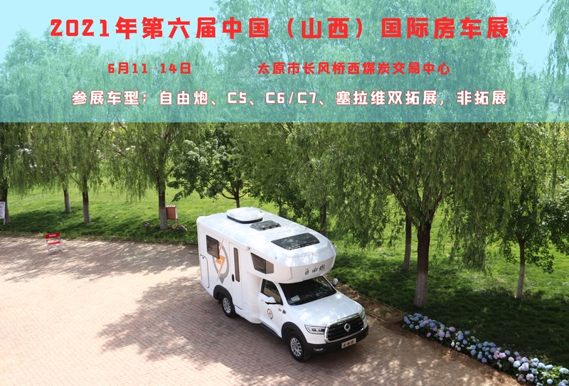 賞錦繡太原城，訂房車品質(zhì)生活
