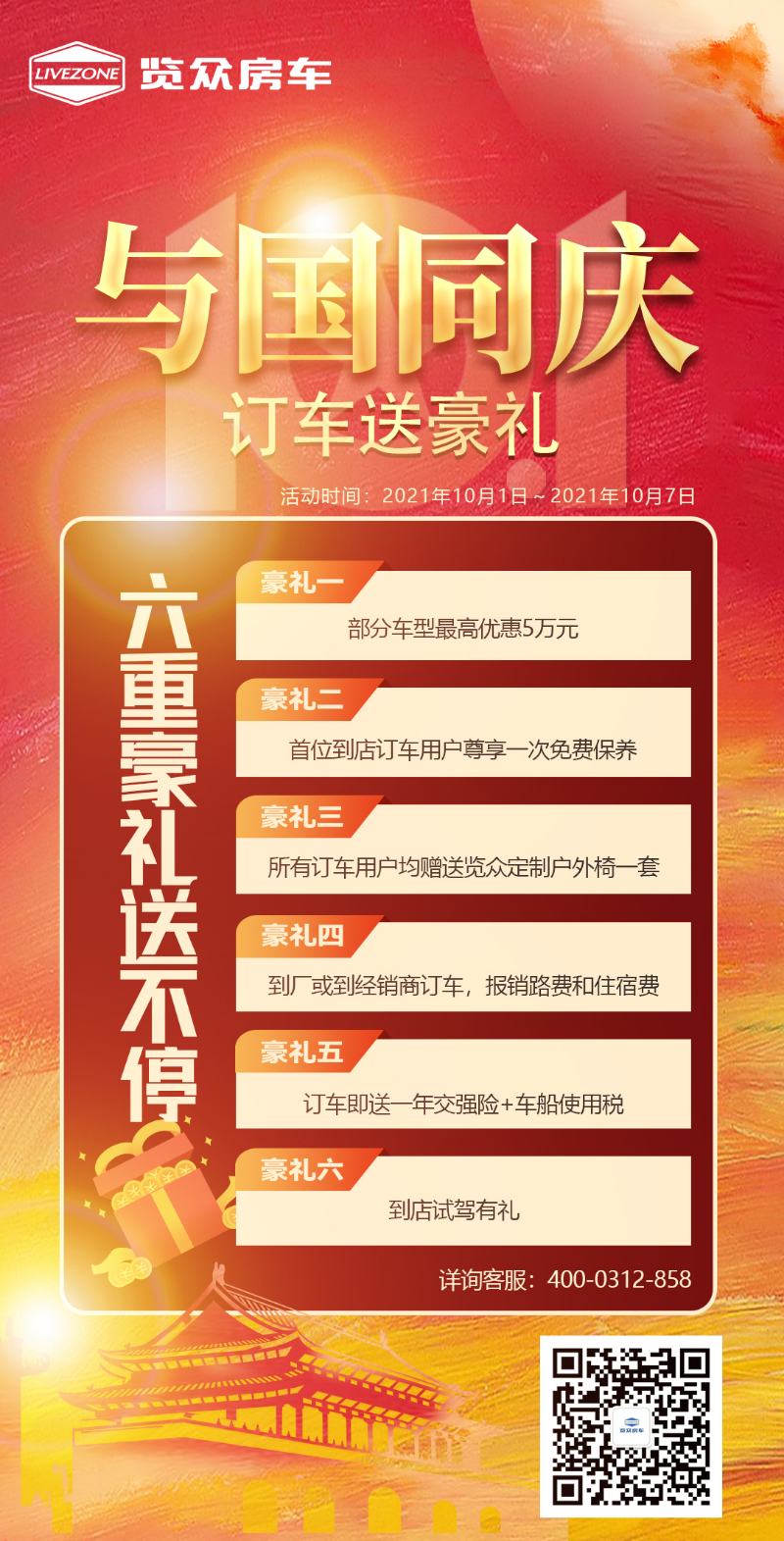 與國同慶，訂車六重豪禮送不停