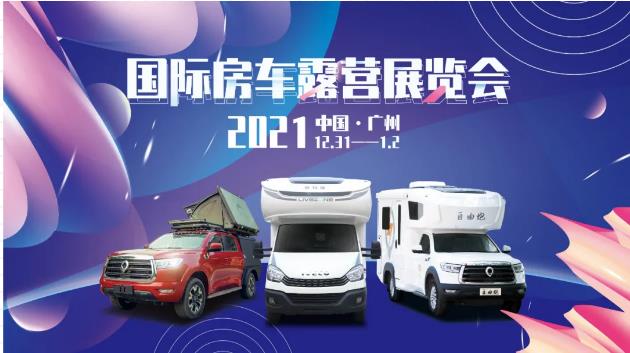 廣州見(jiàn)！年前最后一場(chǎng)房車(chē)展！自由炮超燃來(lái)襲！