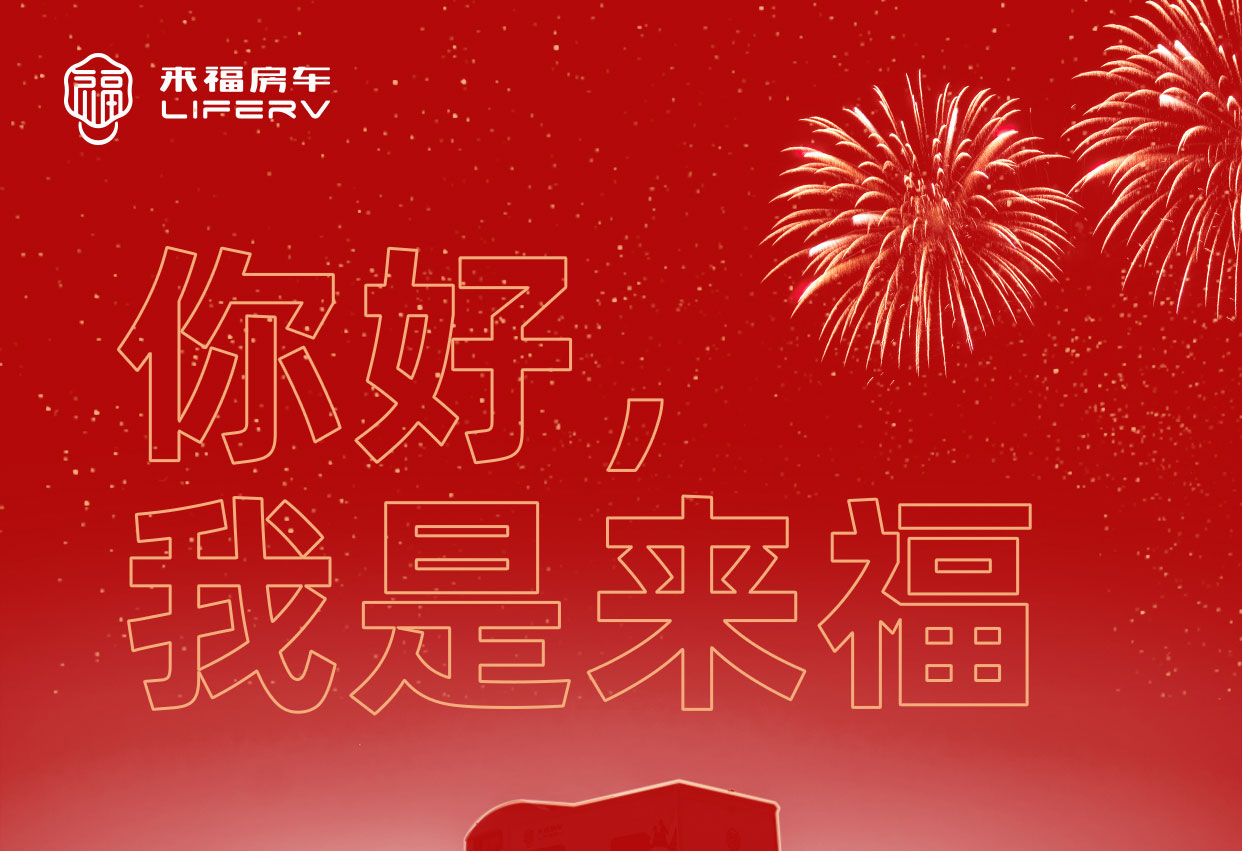 你好，我是來福！