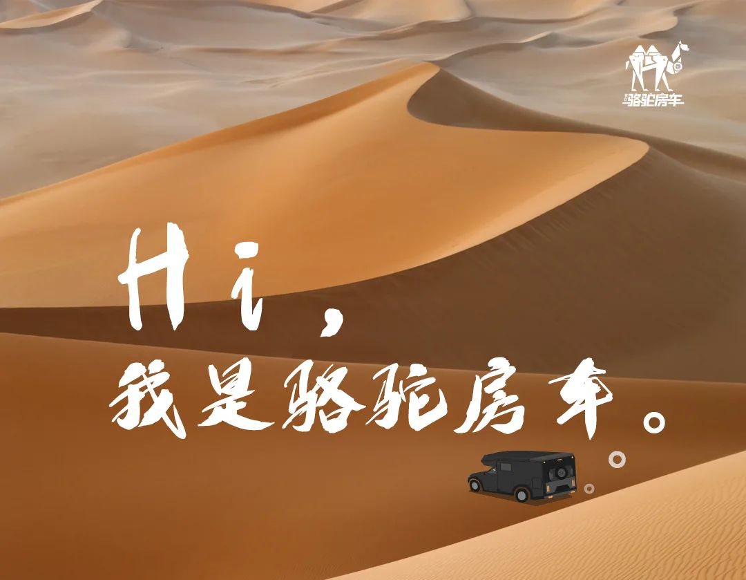 Hi，我是駱駝房車。