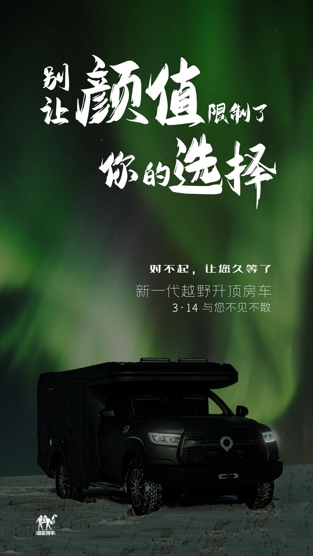 升頂房車丨 別讓顏值，限制了你的選擇！