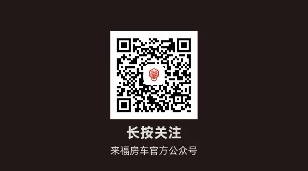 您的來福房車尊享特權(quán)已到賬！