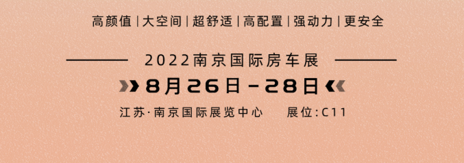 南京房車展l這兩款超高配置、超高性價比的國潮房車你一定要看