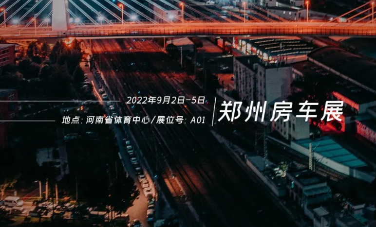 鄭州房車展，覽眾重磅新車閃耀登場！