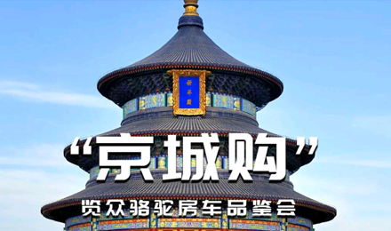 北京覽眾駱駝房車品鑒會(huì)，現(xiàn)場(chǎng)試駕！拿好禮！抽大獎(jiǎng)！