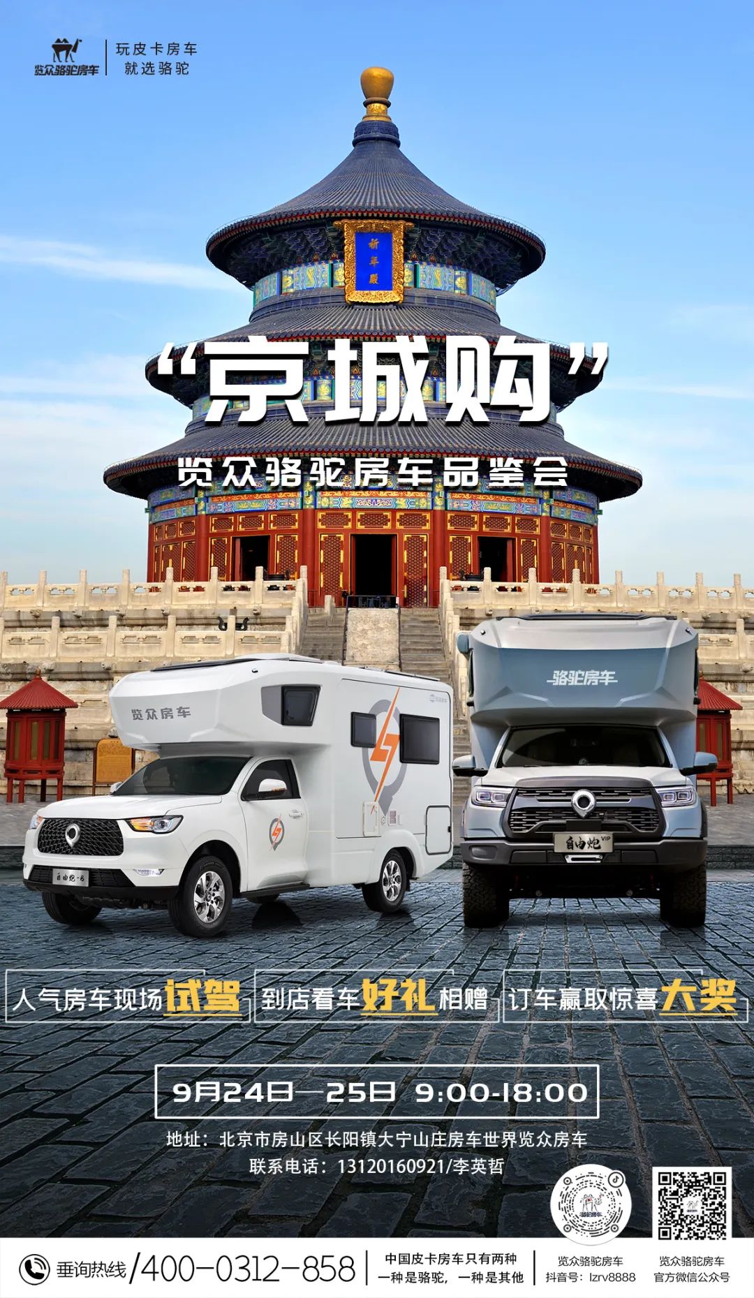 北京覽眾駱駝房車品鑒會(huì)，現(xiàn)場(chǎng)試駕！拿好禮！抽大獎(jiǎng)！