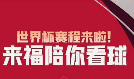 世界杯賽程來啦！來福陪你看球！