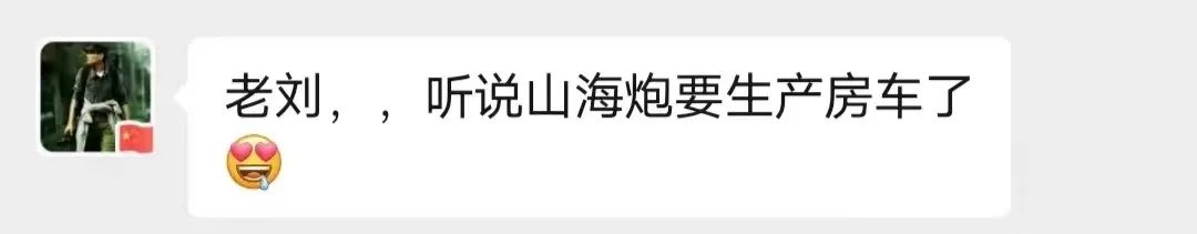 山海炮房車要來了？