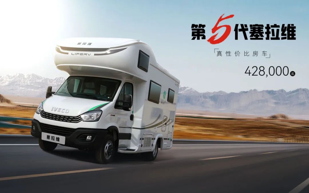 向“偽性價比”房車出擊，第五代塞拉維來襲！