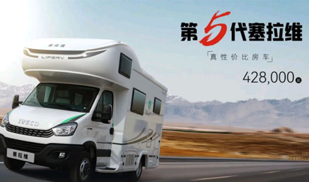 向“偽性價比”房車出擊，第五代塞拉維來襲！