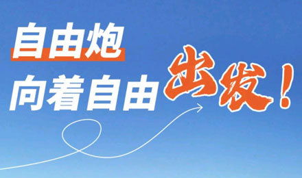等風(fēng)來不如追風(fēng)去！出發(fā)就是現(xiàn)在！