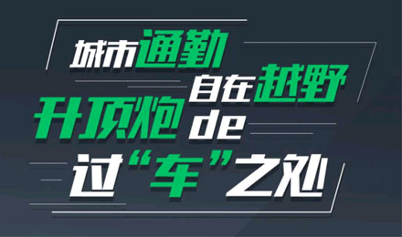 燃趣越野，探尋升頂炮的過“車”之處！