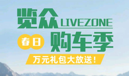 覽眾春日購車季，萬元禮包大放送！