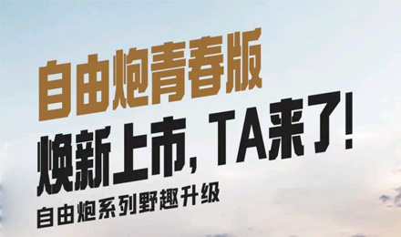 自由炮青春版煥新上市，TA來(lái)了！