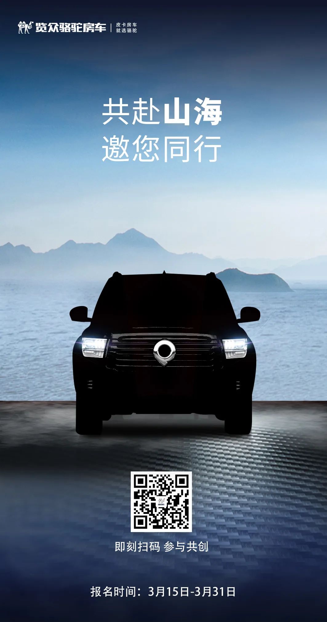 山海炮房車共創(chuàng)報(bào)名已開(kāi)啟！