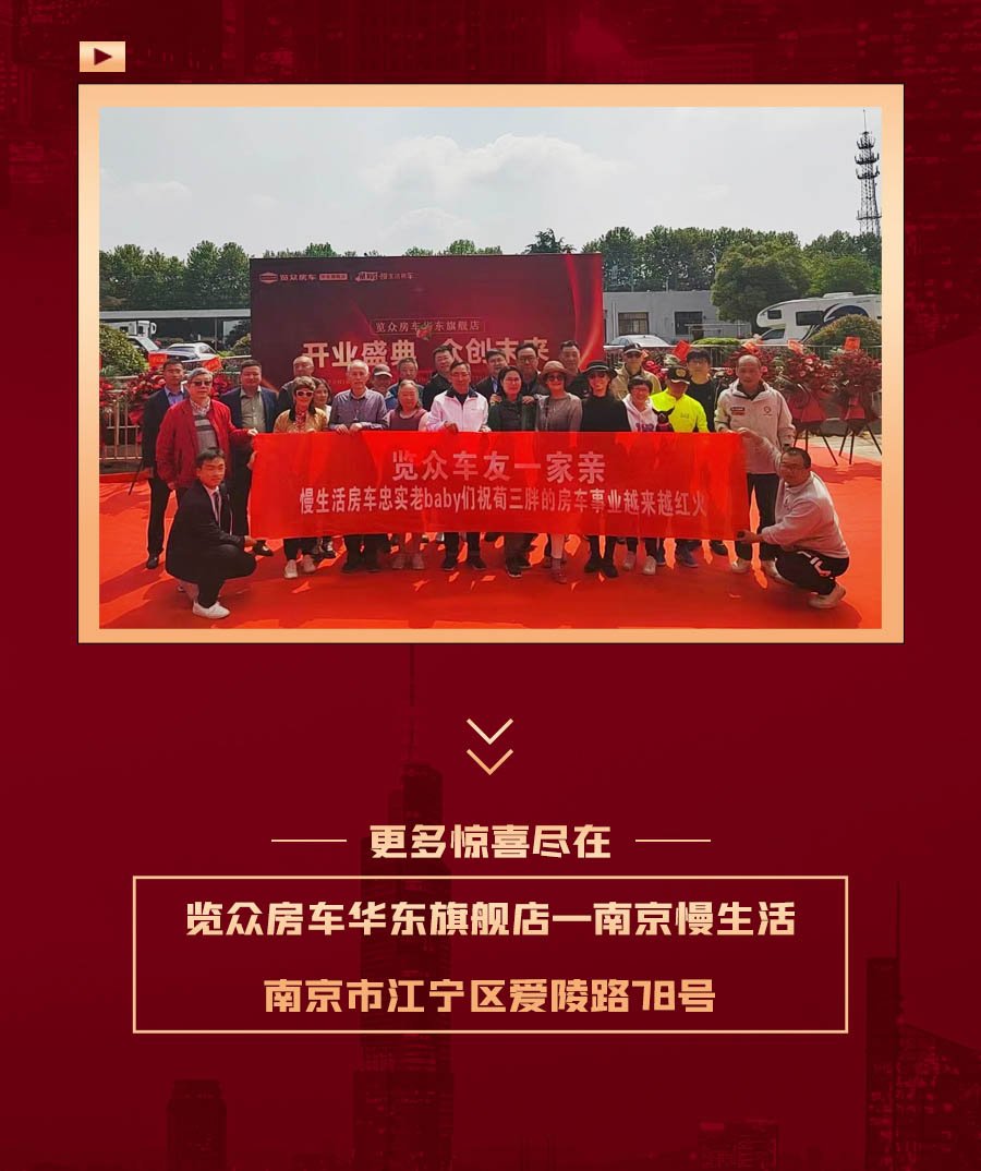 覽眾房車華東旗艦店，盛大開業(yè)！