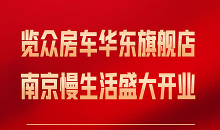 覽眾房車華東旗艦店，盛大開業(yè)！