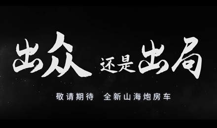 砸掉山海炮旅居車(chē)，覽眾房車(chē)究竟在搞什么？