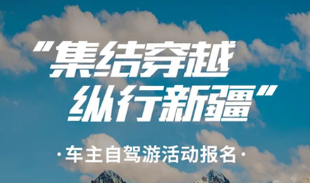 出去玩啦！覽眾房車(chē)-縱行新疆 自駕報(bào)名開(kāi)啟！