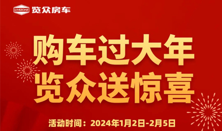 購(gòu)車(chē)過(guò)大年，覽眾送驚喜?。?！