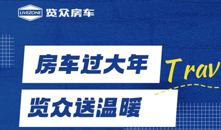 房車過大年，覽眾送溫暖！覽眾房車售后巡回服務(wù)活動(dòng)即將開啟！