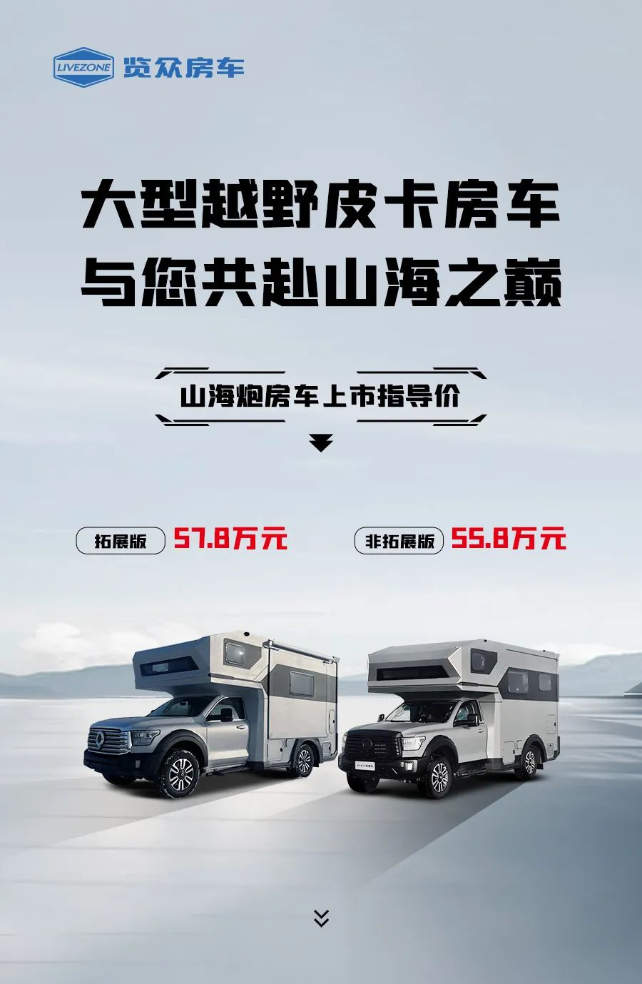 55.8 萬起，山海炮房車正式上市！