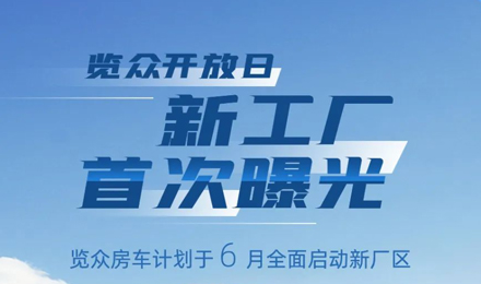 覽眾房車新工廠首次曝光！限時開放參觀！