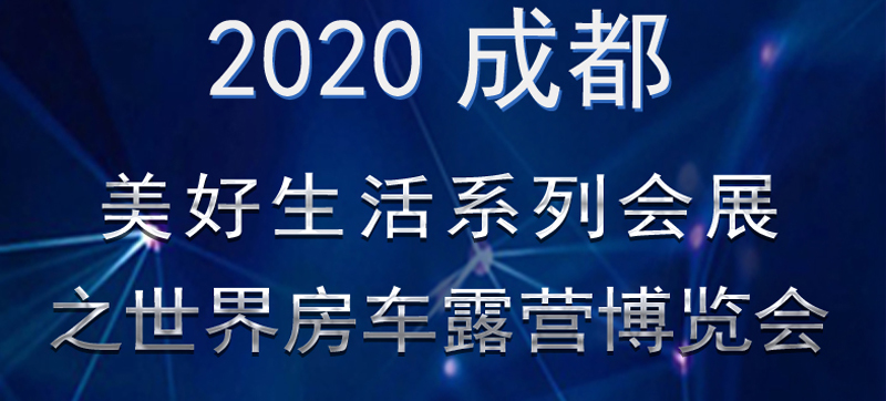 成都房車展連展，您喜歡的房車在這里
