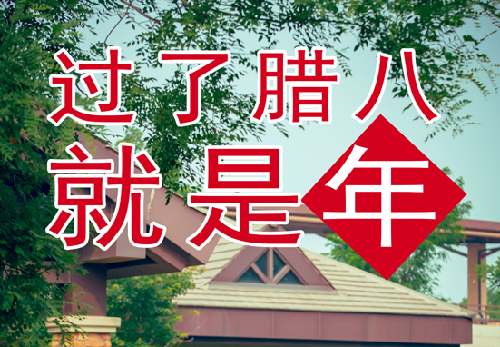 臘八，粥到，福到