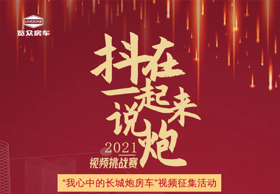 說長(zhǎng)城炮房車，參與拿大獎(jiǎng)，快來吧