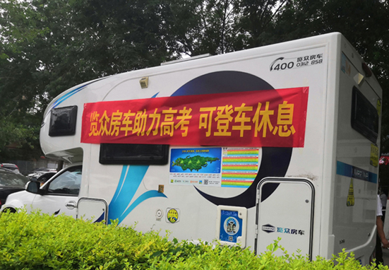 覽眾房車助力高考，考生金榜題名