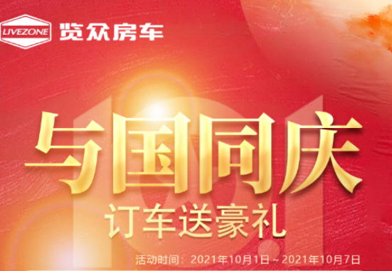 與國(guó)同慶，訂車六重豪禮送不停