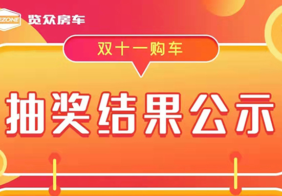 覽眾房車，雙十一購車抽獎結(jié)果公示