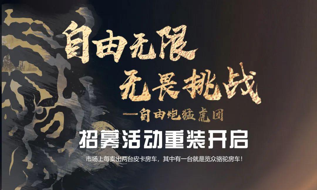自由無限，無畏挑戰(zhàn)——自由炮猛虎團招募重裝開啟！