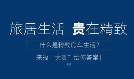 旅居生活 “貴”在精致！