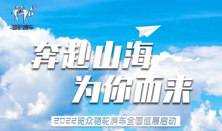 萬眾矚目！2022覽眾駱駝房車全國巡展開啟！