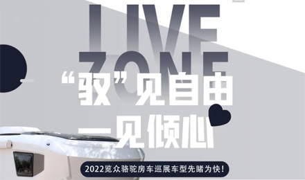 先睹為快！2022覽眾駱駝房車全國巡展車型第一“炮”來啦！