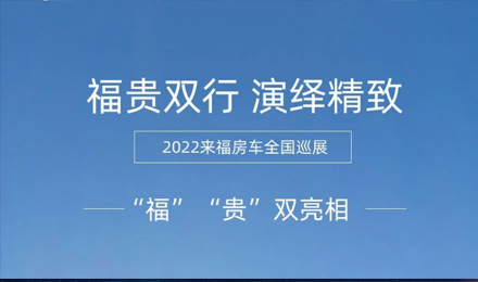 “福”“貴”雙行，演繹精致！2022來福房車全國(guó)巡展為你而來！