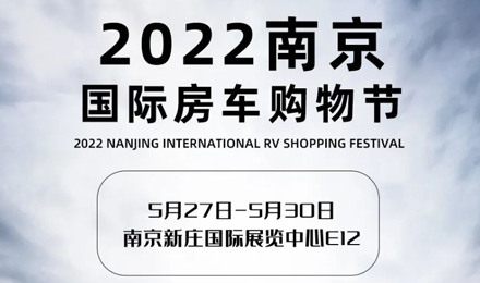 倒計時2天！2022南京國際房車購物節(jié)，誠邀您火熱赴約！