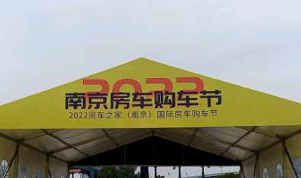 揚帆起航！覽眾駱駝房車驚艷亮相南京房車購車節(jié)！