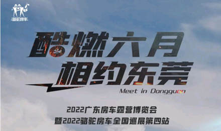 酷燃六月！升頂炮、自由炮出擊廣東房車露營博覽會！
