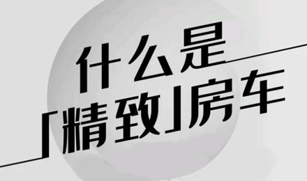什么是精致房車？看過TA就知道了！