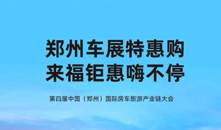 鄭州車展特惠購，來福鉅惠嗨不停！