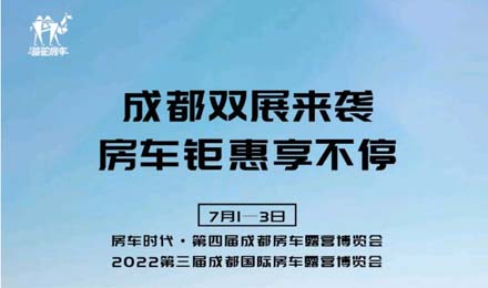 成都雙展火爆來襲！鉅惠到底誠邀您的品鑒！